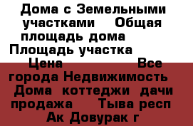 Дома с Земельными участками. › Общая площадь дома ­ 120 › Площадь участка ­ 1 000 › Цена ­ 3 210 000 - Все города Недвижимость » Дома, коттеджи, дачи продажа   . Тыва респ.,Ак-Довурак г.